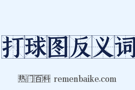 打球图反义词是什么意思的图片